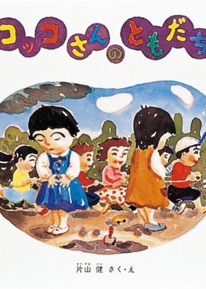 コッコさんのともだちの表紙