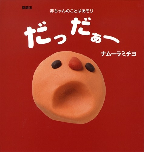 赤ちゃんのことばあそび 愛蔵版 だっだぁーの表紙