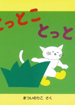 とっとこ とっとこの表紙