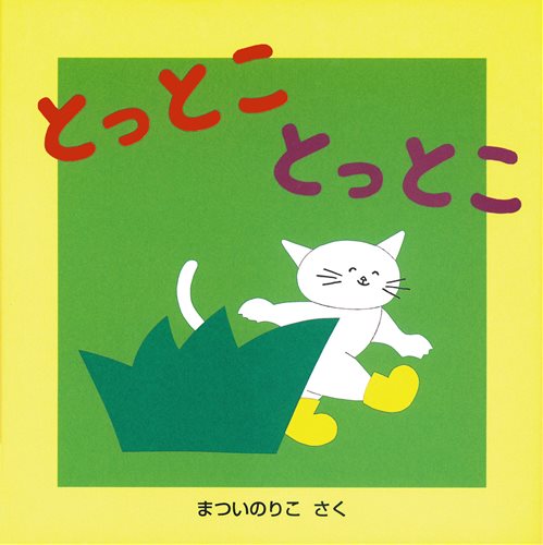 とっとこ とっとこの表紙