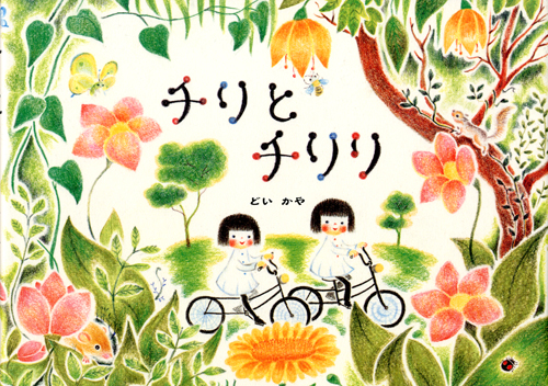 チリとチリリの表紙