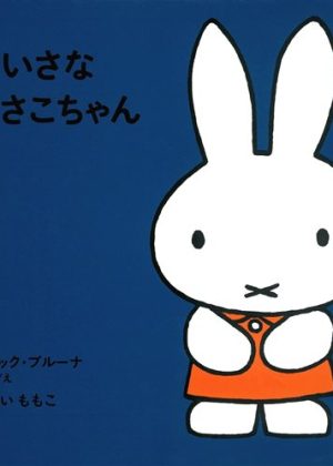 ちいさなうさこちゃんの表紙