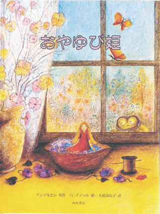 おやゆび姫の表紙