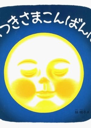 おつきさまこんばんはの表紙