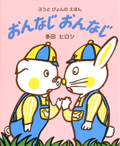 おんなじ おんなじの表紙