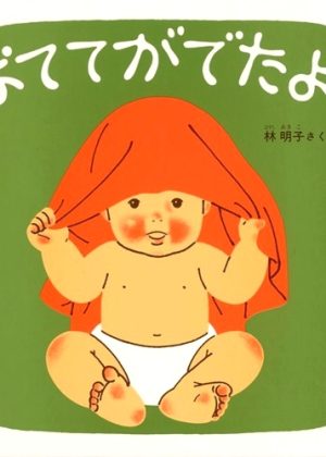 おててがでたよの表紙