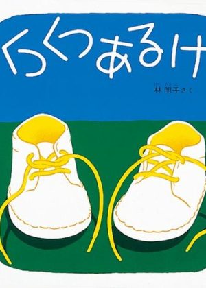 くつくつあるけの表紙