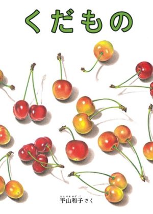 くだものの表紙