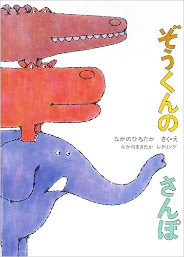 ぞうくんのさんぽの表紙