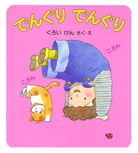 でんぐり でんぐりの表紙