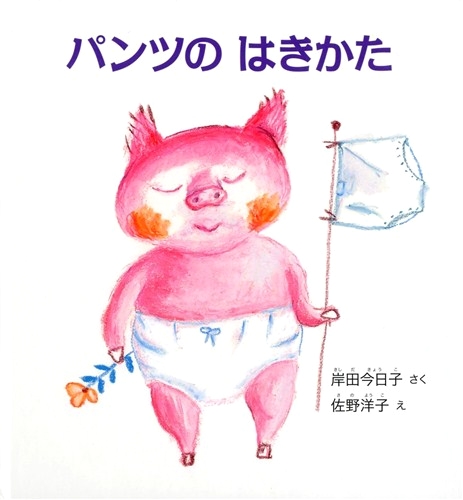 パンツのはきかたの表紙