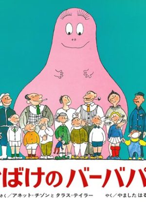 おばけのバーバパパの表紙