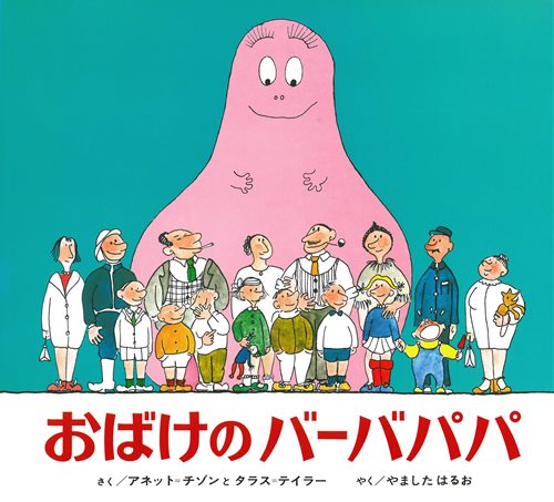 おばけのバーバパパの表紙