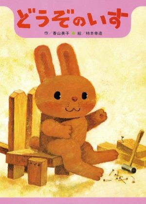 どうぞのいすの表紙