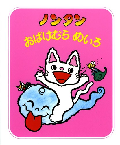 ノンタンおばけむらめいろの表紙