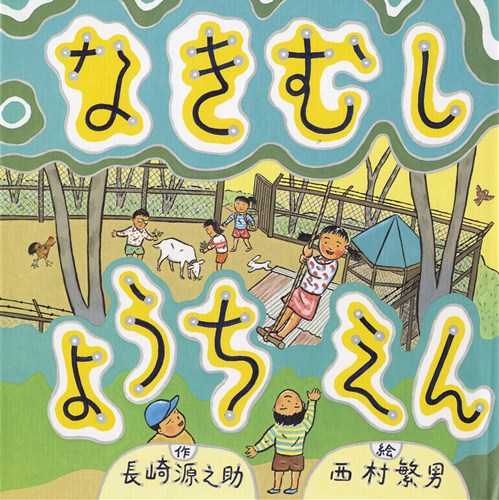 なきむしようちえんの表紙