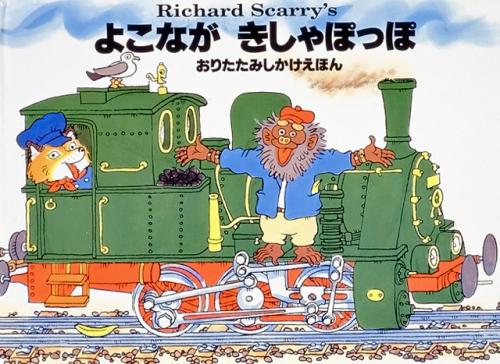 よこながきしゃぽっぽの表紙