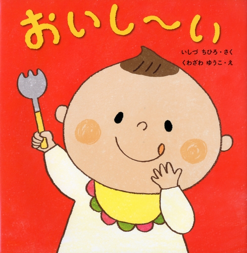 おいし～いの表紙