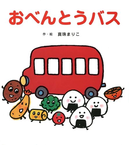 おべんとうバスの表紙