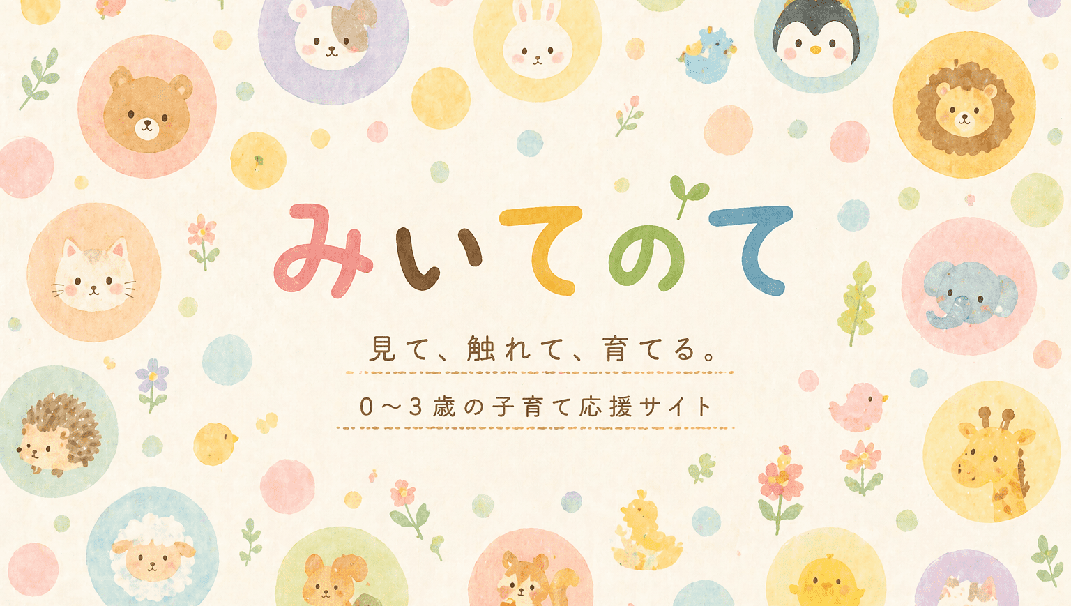 みいてのて｜見て、触れて、育てる。0〜3歳の子育て応援サイト