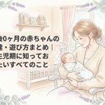 生後0ヶ月の赤ちゃんの発達・遊び方まとめ｜新生児期に知っておきたいすべてのこと