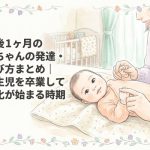 生後1ヶ月の赤ちゃんの発達・遊び方まとめ｜新生児を卒業して変化が始まる時期