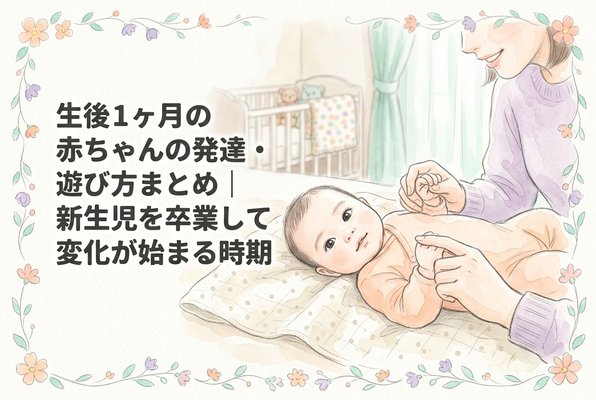 生後1ヶ月の赤ちゃんの発達・遊び方まとめ｜新生児を卒業して変化が始まる時期