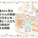 生後10ヶ月の赤ちゃんの発達・遊び方まとめ｜初語と一人立ちへの助走が始まる時期