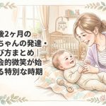 生後2ヶ月の赤ちゃんの発達・遊び方まとめ｜社会的微笑が始まる特別な時期