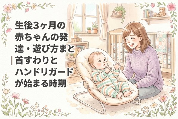 生後3ヶ月の赤ちゃんの発達・遊び方まとめ｜首すわりとハンドリガードが始まる時期