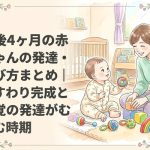生後4ヶ月の赤ちゃんの発達・遊び方まとめ｜首すわり完成と色覚の発達が進む時期