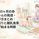 生後5ヶ月の赤ちゃんの発達・遊び方まとめ｜寝返りと離乳食準備が始まる時期