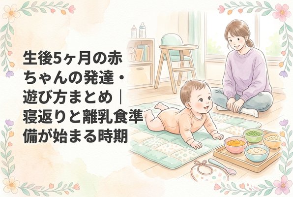 生後5ヶ月の赤ちゃんの発達・遊び方まとめ｜寝返りと離乳食準備が始まる時期