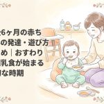 生後6ヶ月の赤ちゃんの発達・遊び方まとめ｜おすわりと離乳食が始まる大切な時期