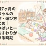 生後7ヶ月の赤ちゃんの発達・遊び方まとめ｜ずりばいと一人おすわりが始まる時期