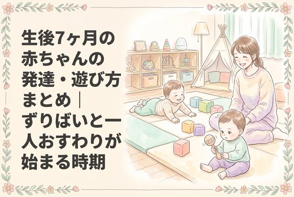 生後7ヶ月の赤ちゃんの発達・遊び方まとめ｜ずりばいと一人おすわりが始まる時期