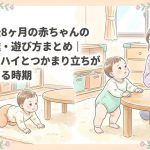 生後8ヶ月の赤ちゃんの発達・遊び方まとめ｜ハイハイとつかまり立ちが始まる時期