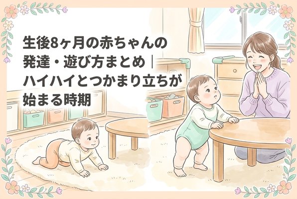 生後8ヶ月の赤ちゃんの発達・遊び方まとめ｜ハイハイとつかまり立ちが始まる時期
