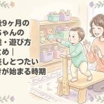 生後9ヶ月の赤ちゃんの発達・遊び方まとめ｜指差しとつたい歩きが始まる時期