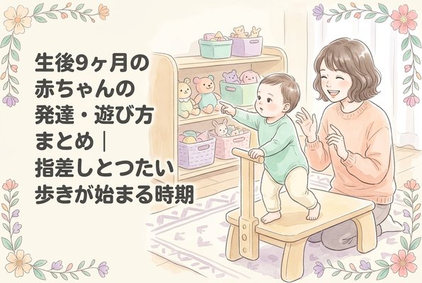 生後9ヶ月の赤ちゃんの発達・遊び方まとめ｜指差しとつたい歩きが始まる時期