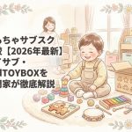 おもちゃサブスク比較【2026年最新】トイサブ・AndTOYBOXを専門家が徹底解説