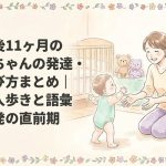 生後11ヶ月の赤ちゃんの発達・遊び方まとめ｜一人歩きと語彙爆発の直前期