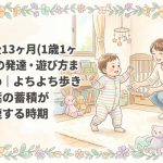 生後13ヶ月（1歳1ヶ月）の発達・遊び方まとめ｜よちよち歩きと言葉の蓄積が加速する時期