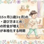 生後15ヶ月（1歳3ヶ月）の発達・遊び方まとめ｜言葉の貯金が増え歩行が本格化する時期