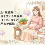妊活・授乳期に脳の発達を支える栄養素【葉酸・DHA・コリン】専門家が解説