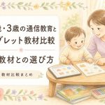 2歳・3歳の通信教育とタブレット教材比較｜紙教材との選び方