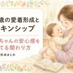 0歳の愛着形成とスキンシップ｜赤ちゃんの安心感を育てる関わり方