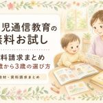 幼児通信教育の無料お試し・資料請求まとめ｜0歳から3歳の選び方