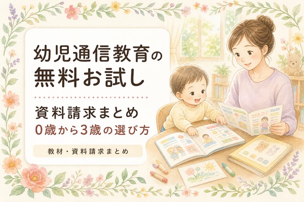 幼児通信教育の無料お試し・資料請求まとめ｜0歳から3歳の選び方