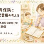 学資保険と育児費用の考え方｜子どもの将来に向けた家計準備